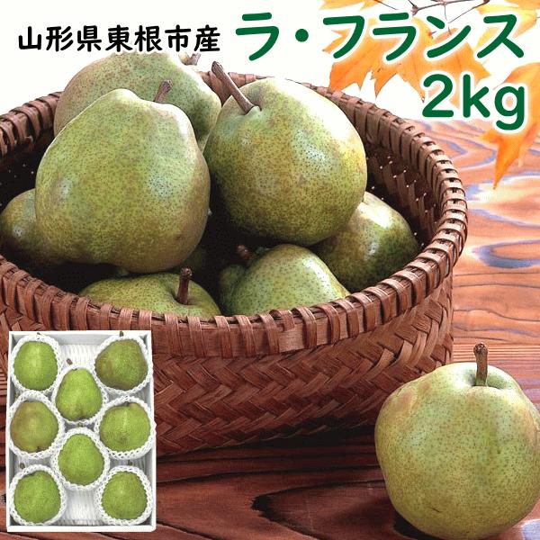 ようなし 洋梨 ラフランス 山形県東根市産 ラ・フランス 秀品 2kg 6〜8個 ギフト お歳暮 11月上旬頃から発送 送料込