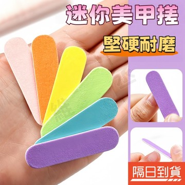 彩色指甲銼 磨砂美甲挫條 迷你指甲銼 彩色迷你搓條 雙面磨甲棒 美甲磨棒 小磨甲棒 穿戴甲工具 美甲工具 耐磨 100入