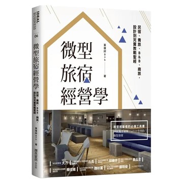 微型旅宿經營學 民宿 青旅 B&B 商旅 設計到完賣教戰聖經  My HOME 麥浩斯  黃偉祥