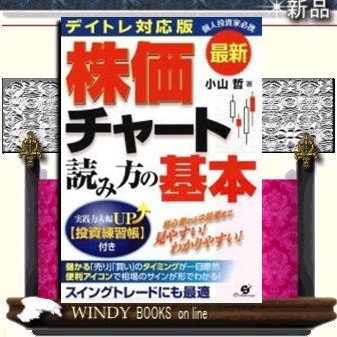 株価チャート読み方の基本最新デイトレ対応版 9784799103722 出版社-すばる舎