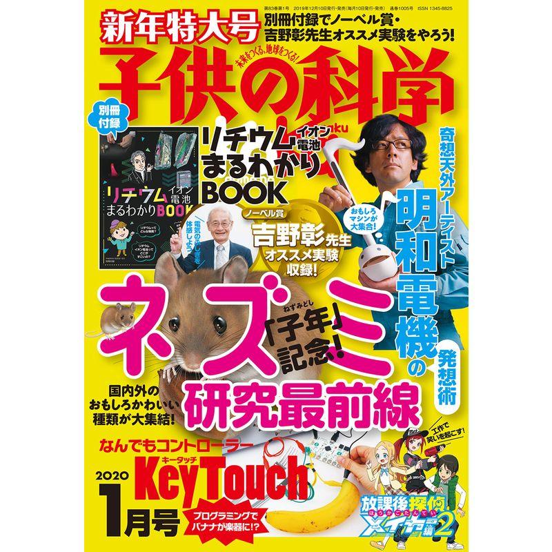 子供の科学 2020年 1月号 特大号 別冊付録付 雑誌