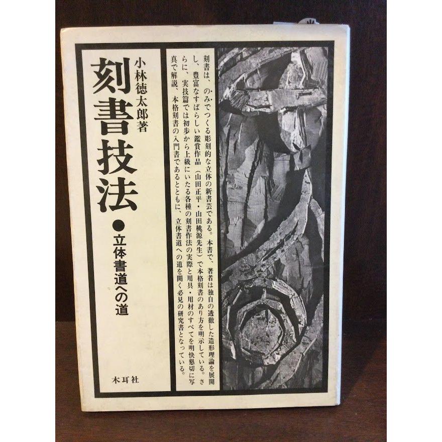 刻書技法―立体書道への道     小林徳太郎