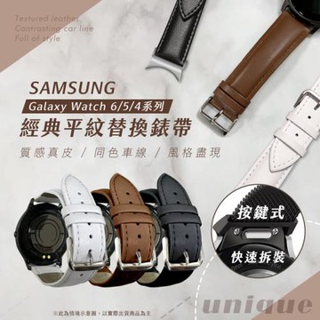 Timo 三星Galaxy Watch 6/5/4系列【按鍵式快拆】經典平紋真皮錶帶