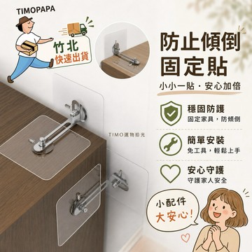 【TIMO選物拾光｜傢俱防傾倒固定貼片（157-23）】傢俱防倒器 傢俱固定貼片 防傾倒貼片 固定器 衣櫃貼 防傾倒