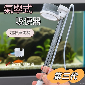 🥇氣舉式 第三代魚便器🥇免運 魚缸吸便器 清便器 吸便器 氣動式 吸便管 吸水器 虹吸管 洗砂器 吸水管 養魚必備