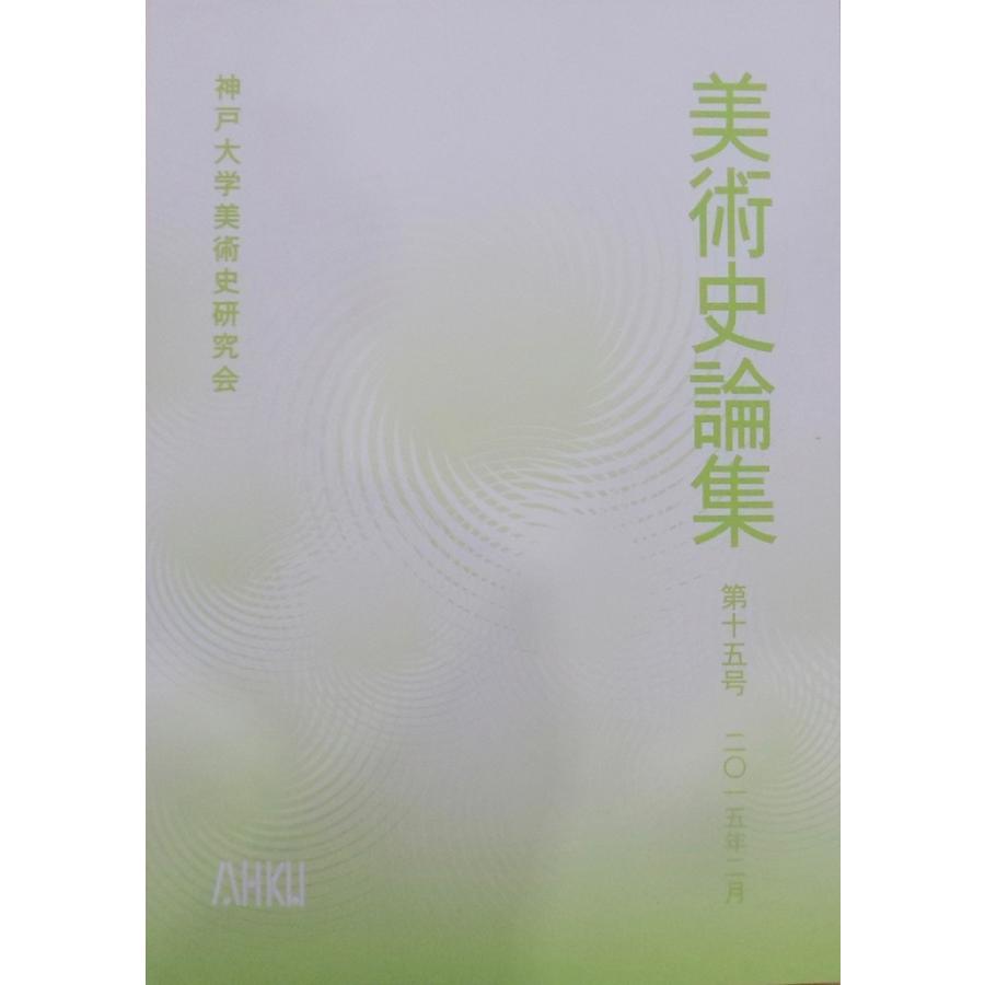 神戸大学／「美術史論集　第15号」／2015年2月／神戸大学美術史研究会発行