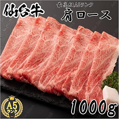 A5ランク 仙台牛 肩ロース 1kg　化粧箱 冷凍 贈り物 ギフト お中元・お歳暮に