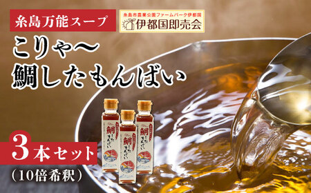 糸島万能スープ 「こりゃ～鯛したもんばい」 鯛だし スープ 3本 セット 10倍希釈 糸島市   ファームパーク伊都国 鯛 だし [AWC023]