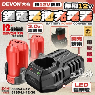 【工具神】DEVON 大有 12V 3.0Ah 原廠電池 充電器 電池 鋰電池 電池包 5385-Li 5165-Li