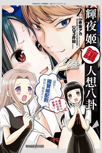輝夜姬讓人想八卦（2）[二手書_良好]