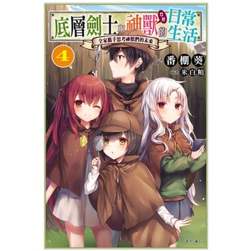 底層劍士與神獸〈女兒〉的日常生活(4)_Readmoo 讀墨電子書