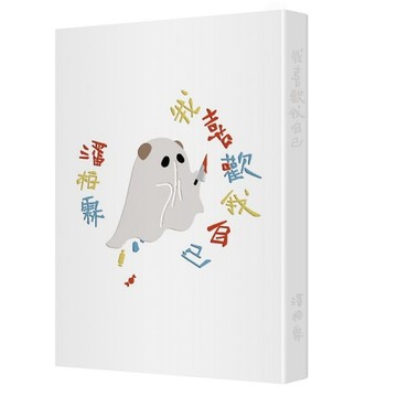 我喜歡我自己[二手書_良好]