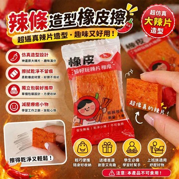【STU】辣條造型橡皮擦 仿真大辣片 趣味減壓橡皮擦 創意文具