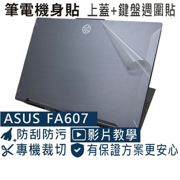 【Ezstick】ASUS TUF A16 FA607 FA607PI 筆電機身貼｜上蓋霧面膜+鍵盤週圍黑色卡夢紋