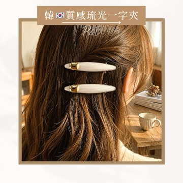 P&D 韓系質感琉光一字夾｜高級感髮夾 法式鴨嘴夾 韓系髮飾 後腦杓髮夾 瀏海夾 側邊夾 珍珠光澤 一字髮夾 女生髮飾