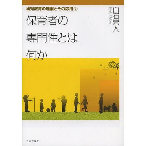 保育者の専門性とは何か