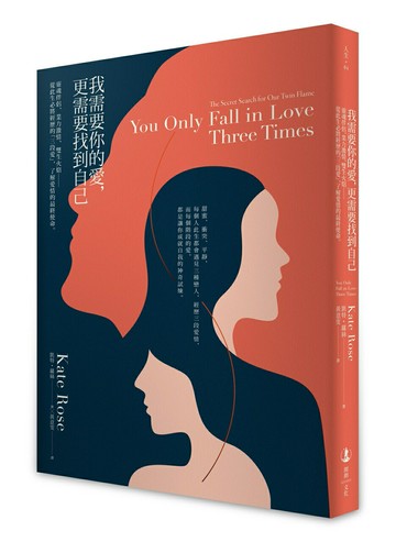 【讀書共和國】我需要你的愛，更需要找到自己：靈魂伴侶、業力激情、雙生火焰――從此生必將經歷的「三段愛」，了解愛情的最終使命
