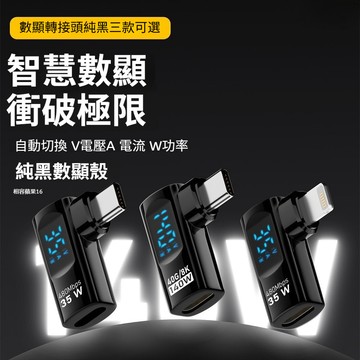 USB3.2數顯轉接頭 140W快充 電流電壓功率顯示 透明轉換器 轉接頭 lightning Type-C 轉接器彎頭