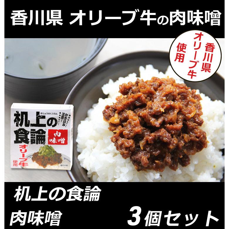 机上の食論 オリーブ牛肉味噌 80g×3個 香川県オリーブ牛使用 お取り寄せ ご当地グルメ 讃岐罐詰 産地直送 内祝い 送料無料