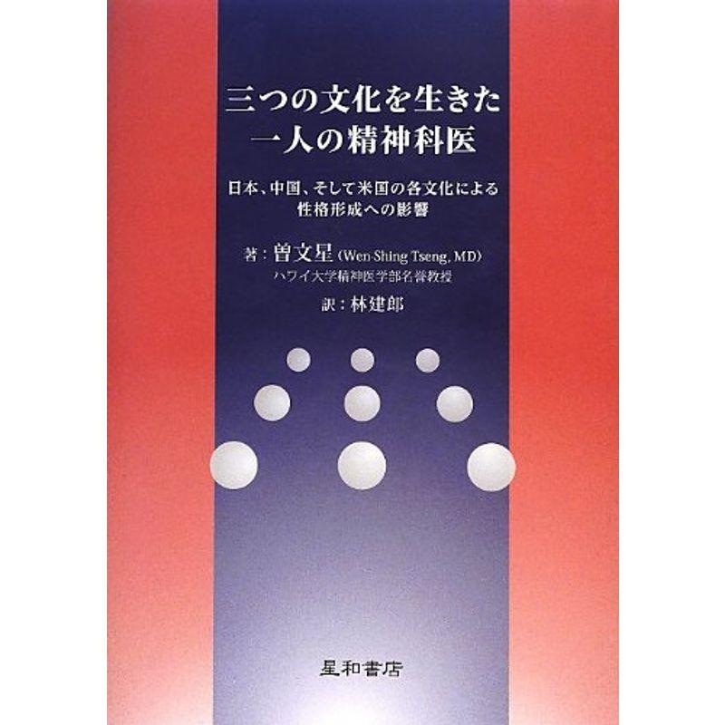 三つの文化を生きた一人の精神科医 日本、中国、そして米国の各文化による性格形成への影響