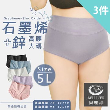 【貝麗絲】石墨烯+鋅莫代爾大尺碼高腰內褲(混色三件組)