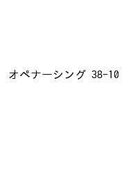 オペナーシング 第38巻10号(2023-10)