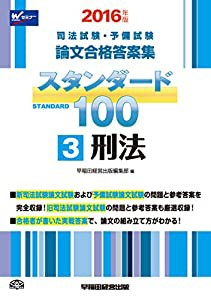 司法試験・予備試験 スタンダード100 (3) 刑法 2016年 (司法試験・予備試験 論文合格答案集)(中古品)