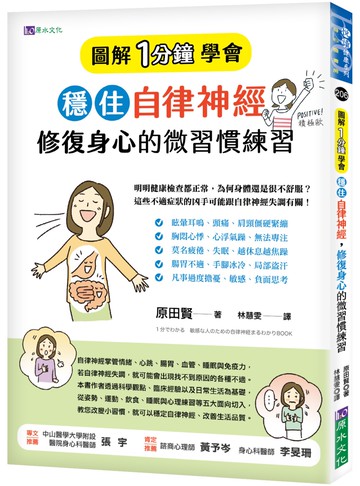 ［圖解1分鐘學會］穩住自律神經，修復身心的微習慣練習