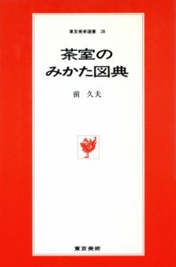  茶室のみかた図典 東京美術選書２８／前久夫(著者)