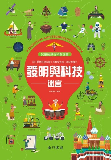 兒童智慧百科解謎書~發明與科技迷宮[二手書_良好]
