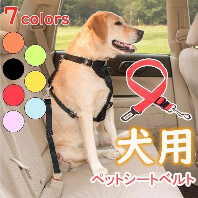 犬 シートベルト 車 グッズ 安い カー用品 春 セール 安全 ドライブ ペット用 首輪 ハーネス リード 通販 Lineポイント最大0 5 Get Lineショッピング