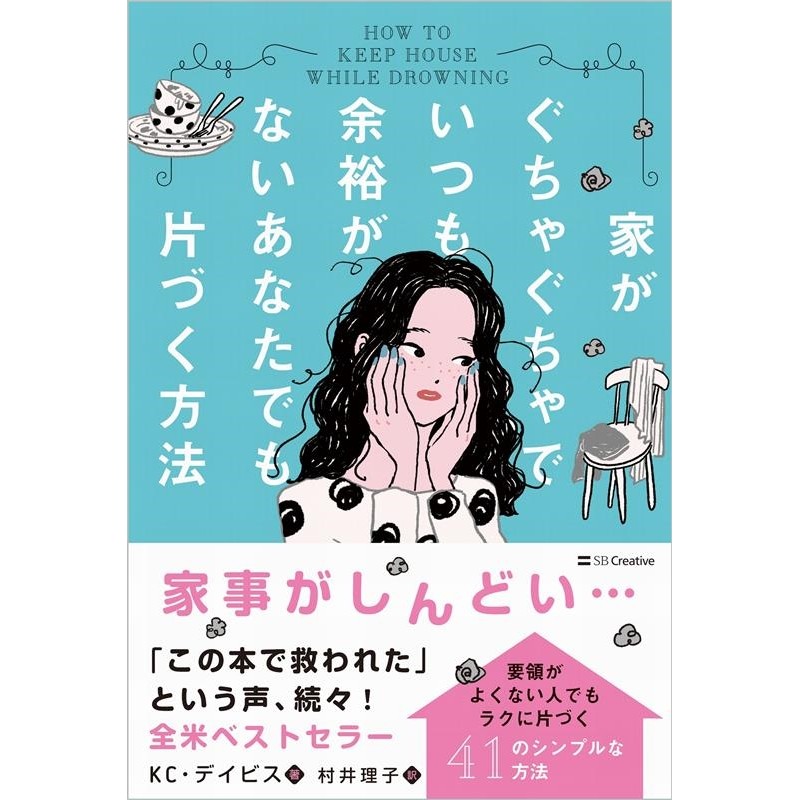 LINEポイント最大1.0%GET　通販　KC・デイビス/家がぐちゃぐちゃでいつも余裕がないあなたでも片づく方法[9784815617264]　LINEショッピング