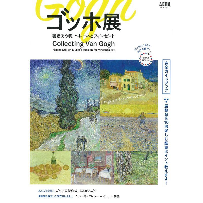 「ゴッホ展 響きあう魂 ヘレーネとフィンセント」完全ガイドブック (AERAムック)