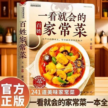 【博雅堂】現貨 一看就會的百姓家常菜 正版 家常醬料一本就夠 巧手拌涼菜 新手入門菜譜 簡體