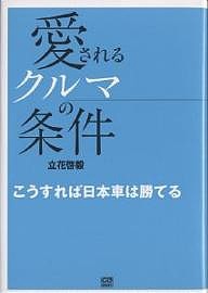 愛されるクルマの条件 こうすれば日本車は勝てる 立花啓毅