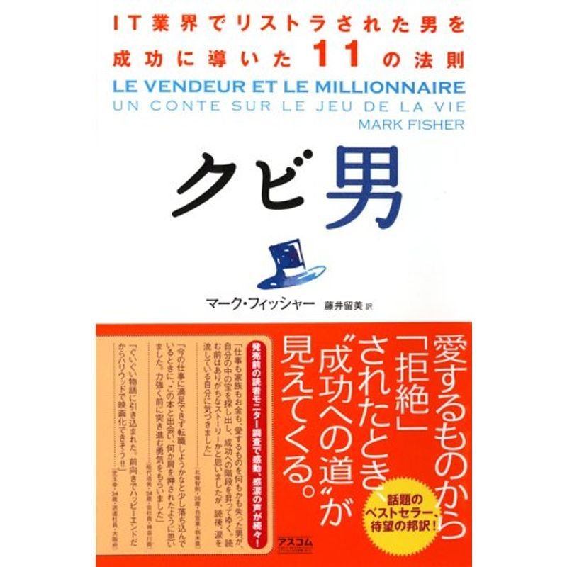 クビ男?IT業界でリストラされた男を成功に導いた11の法則