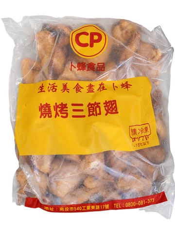 【箱購】燒烤三節翅 12kg (3kg x 4包入/箱)