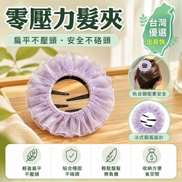 🧨99免運🛒台灣優選🧨零壓力髮夾 法式圓弧夾 圓環掰掰夾 扁平設計不壓頭 零壓力 安全不硌頭 後腦勺髮夾 半紮髮 盤髮髮