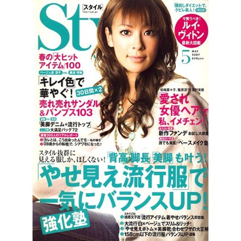 Style (スタイル) 2007年 05月号 雑誌