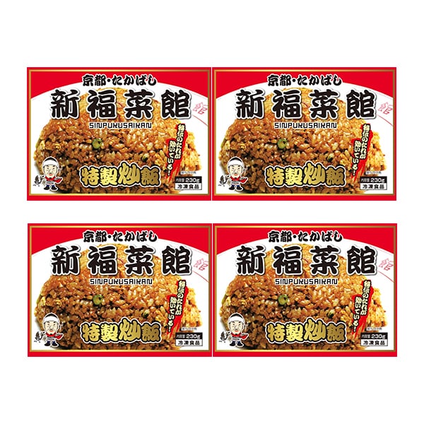京都たかばし 新福菜館特製炒飯×4袋（L6580）