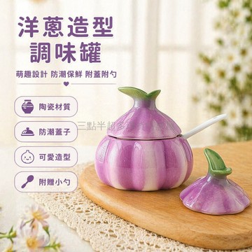 桃園出貨✨ 陶瓷洋蔥調料罐 家用廚房鹽罐 調味盒 調味瓶 佐料盒 糖味精罐 帶蓋設計