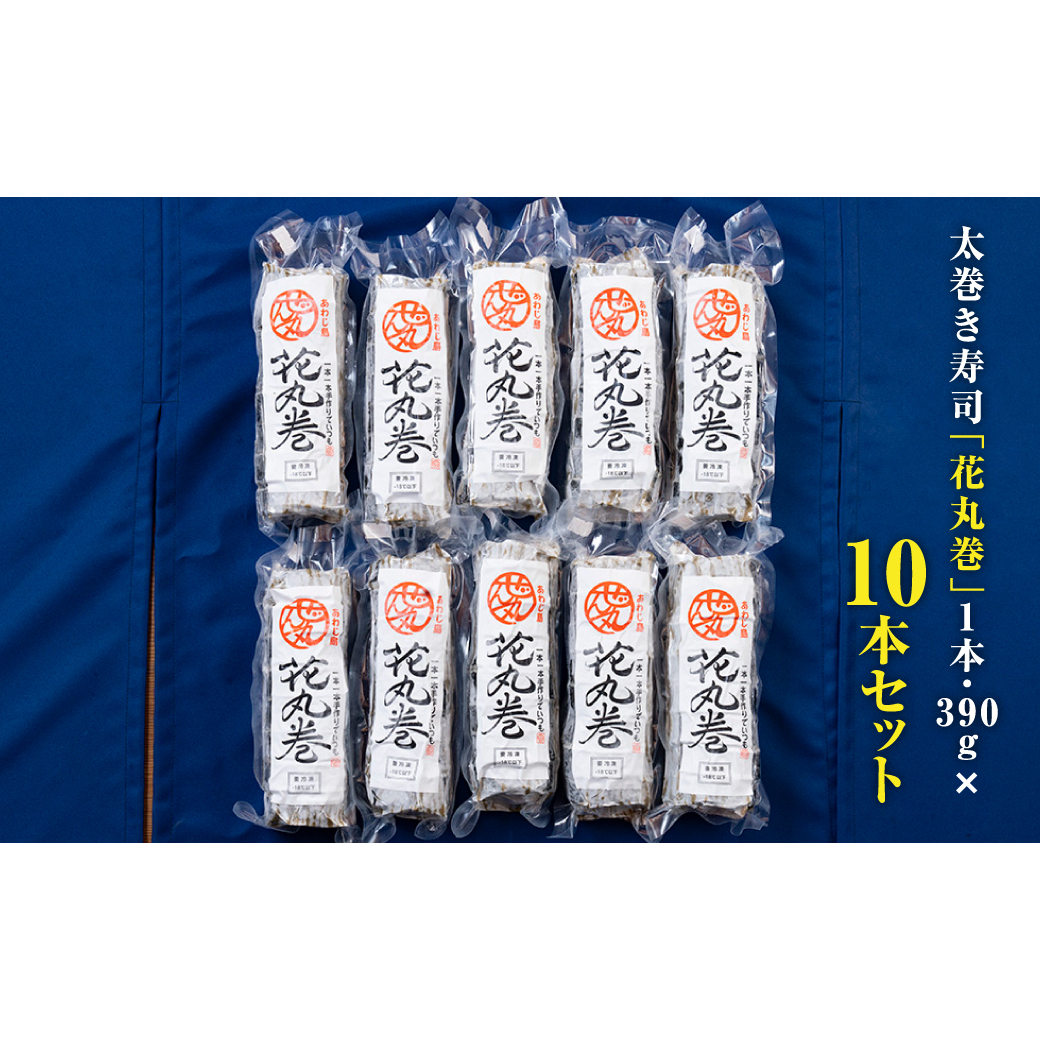 淡路島の食材をふんだんに使った太巻き寿司「花丸巻」10本入り