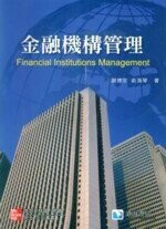 金融機構管理  謝德宗、俞海琴  滄海