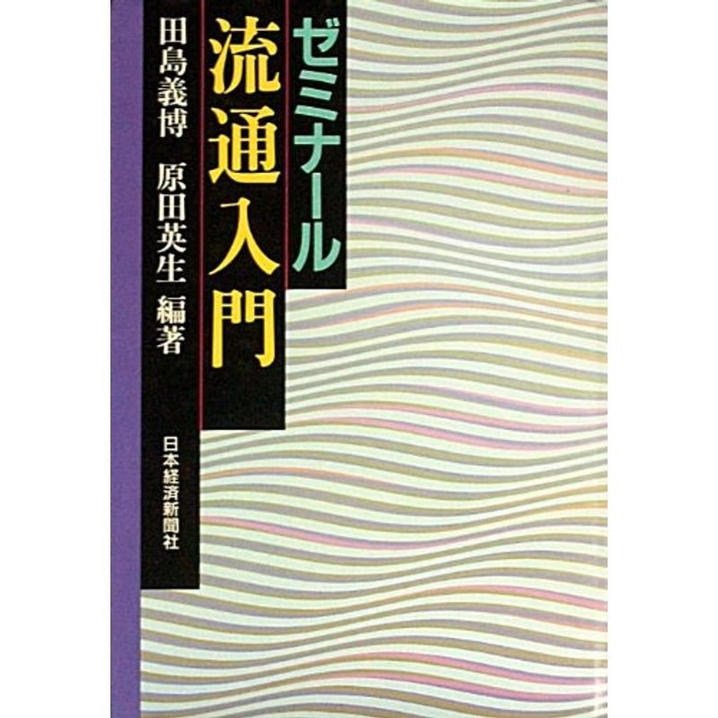 ゼミナール 流通入門