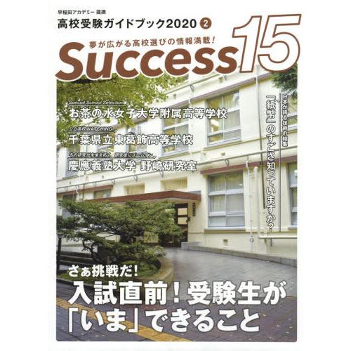 [本 雑誌] Success15 高校受験ガイドブック 2020-グローバル教育出版