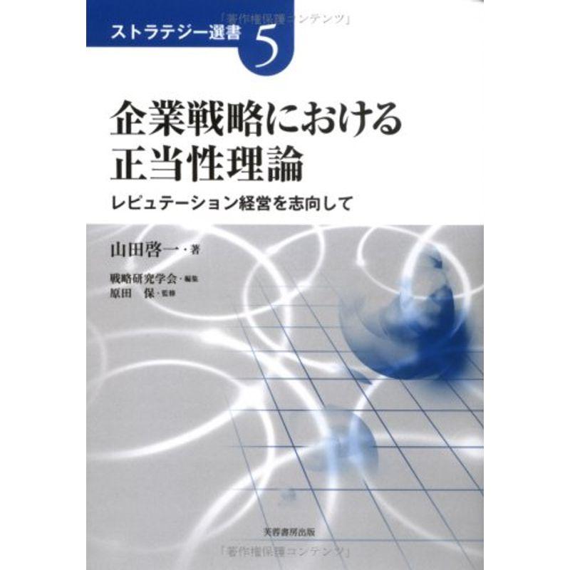 企業戦略における正当性理論 レピュテーション経営を志向して