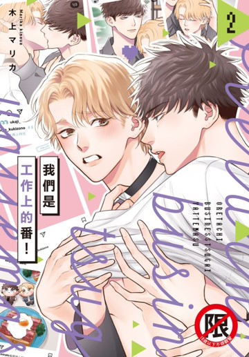 我們是工作上的番！（2）[二手書_近全新]