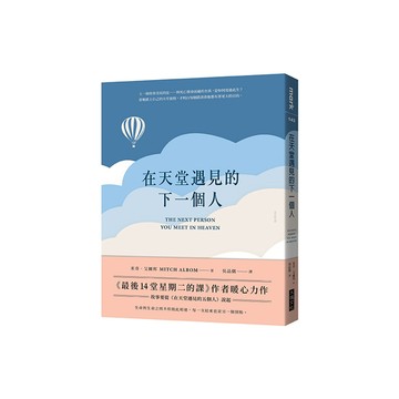 在天堂遇見的下一個人