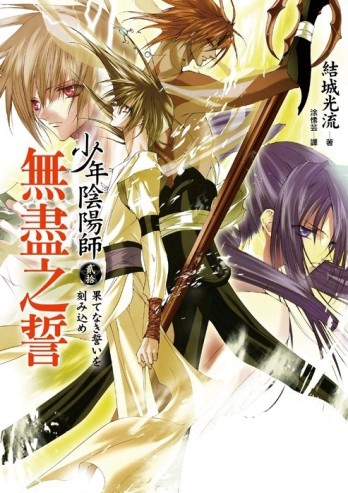 少年陰陽師（貳拾）無盡之誓【二手書_良好】TAAZE讀冊生活