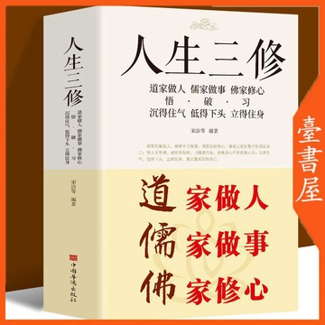 【臺書屋】現貨 人生三修 100%正品   佛教道家儒家智慧人生哲學書籍 簡體中文